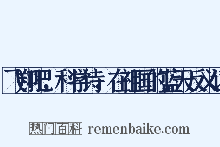 飞翔吧，科学诗，在祖国的蓝天反义词是什么意思的图片